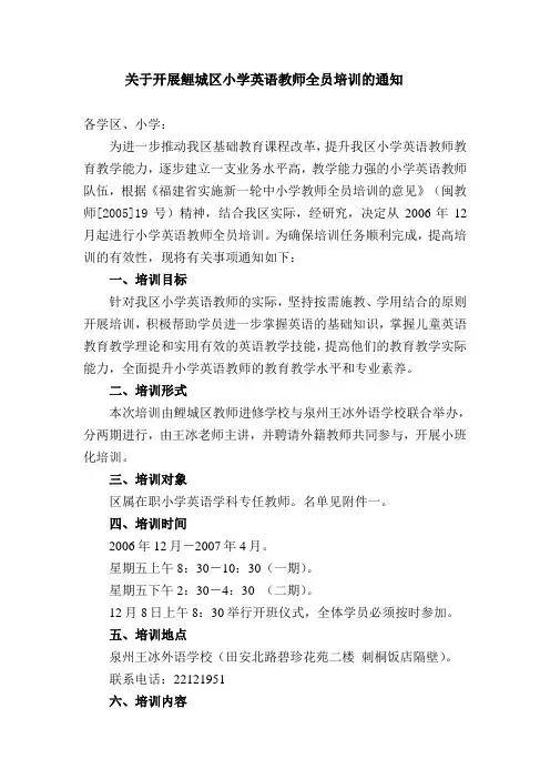 关于开展鲤城区小学英语教师全员培训通知