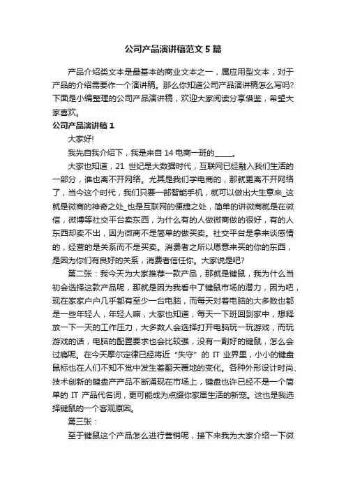 公司产品演讲稿范文5篇