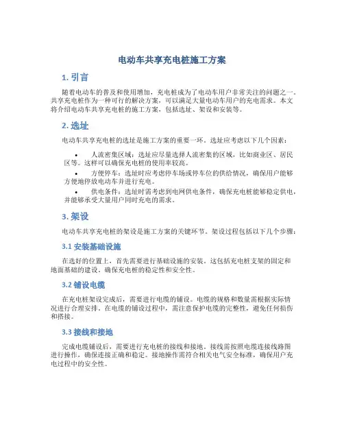 电动车共享充电桩施工方案