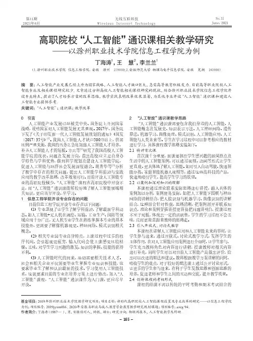 高职院校“人工智能”通识课相关教学研究——以滁州职业技术学院信息工程学院为例