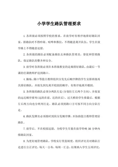 小学学生路队管理要求