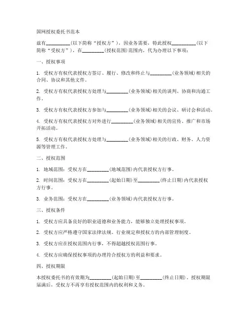 国网授权委托书范本