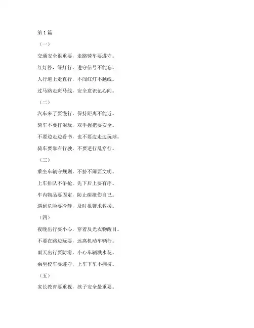 小学生交通安全教育歌谣(3篇)