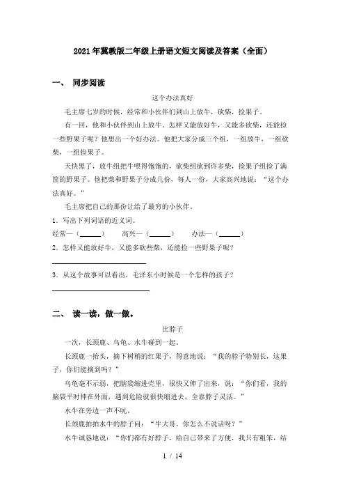 2021年冀教版二年级上册语文短文阅读及答案(全面)