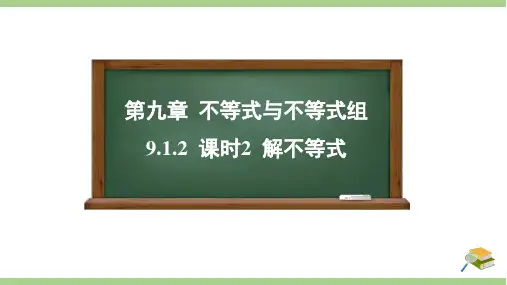 2023~2024学年 9.1.2 课时2 解不等式(14页)