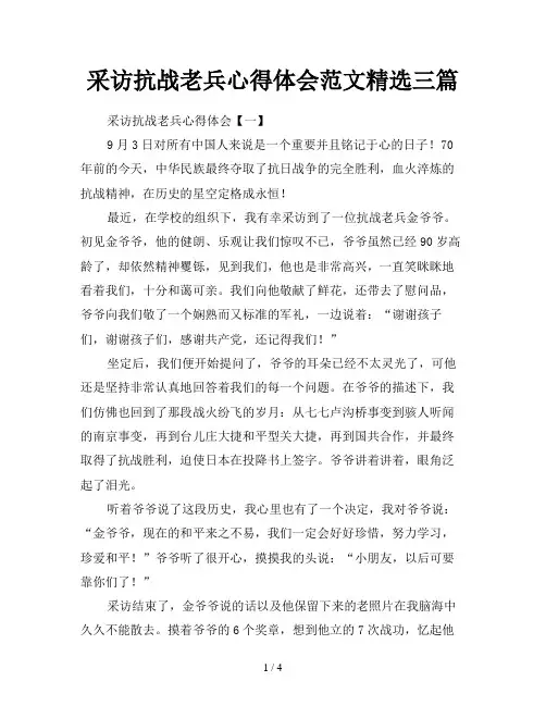 采访抗战老兵心得体会范文精选三篇