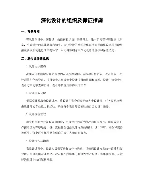 深化设计的组织及保证措施