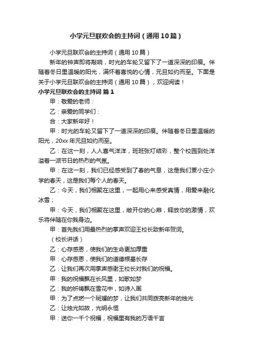 小学元旦联欢会的主持词（通用10篇）