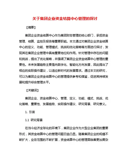 关于集团企业资金结算中心管理的探讨