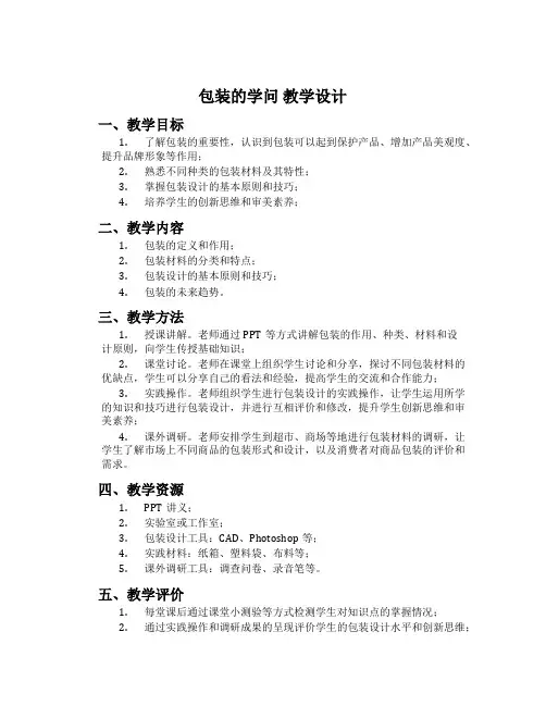 包装的学问 教学设计