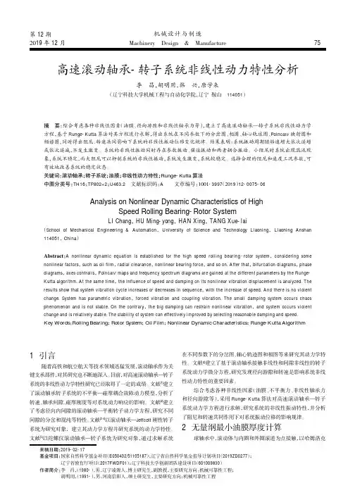 高速滚动轴承-转子系统非线性动力特性分析