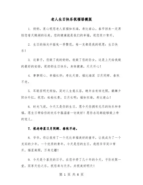 老人生日快乐祝福语模版（三篇）