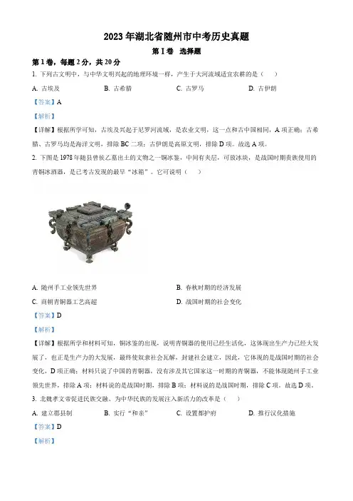 精品解析：2023年湖北省随州市中考历史真题(解析版)