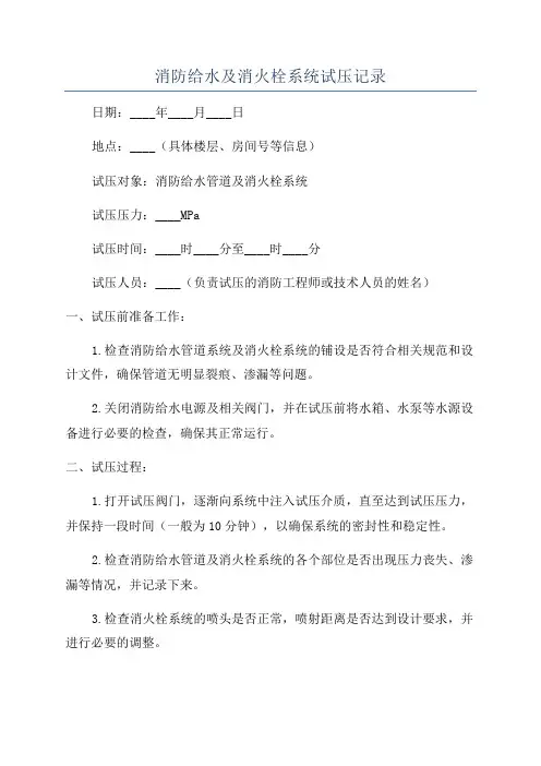消防给水及消火栓系统试压记录