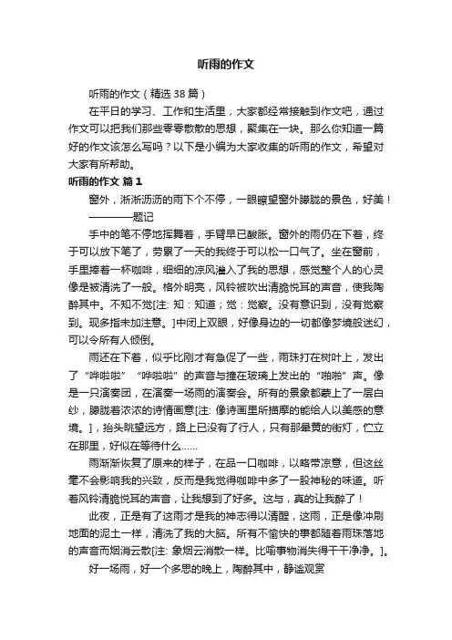 听雨的作文