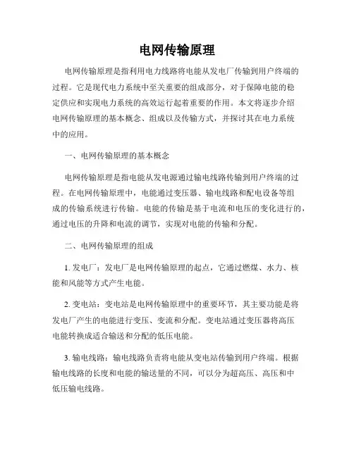 电网传输原理