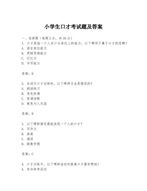 小学生口才考试题及答案