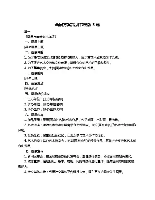 画展方案策划书模版3篇