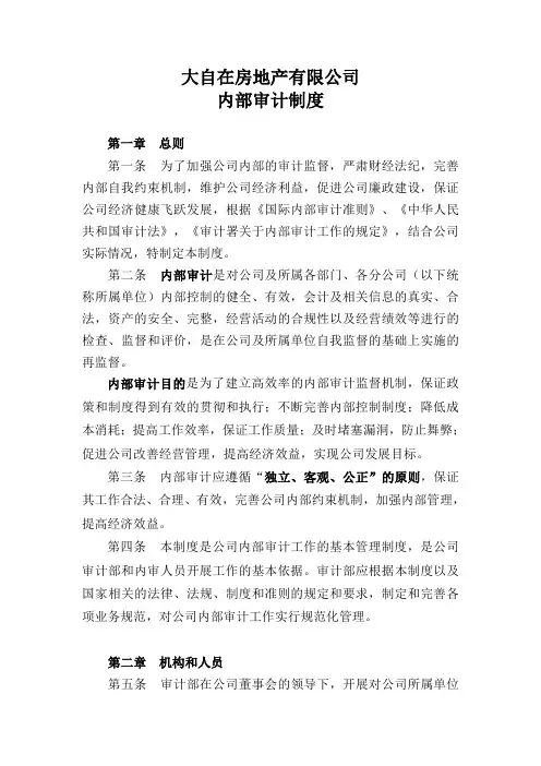 房地产公司内部审计制度