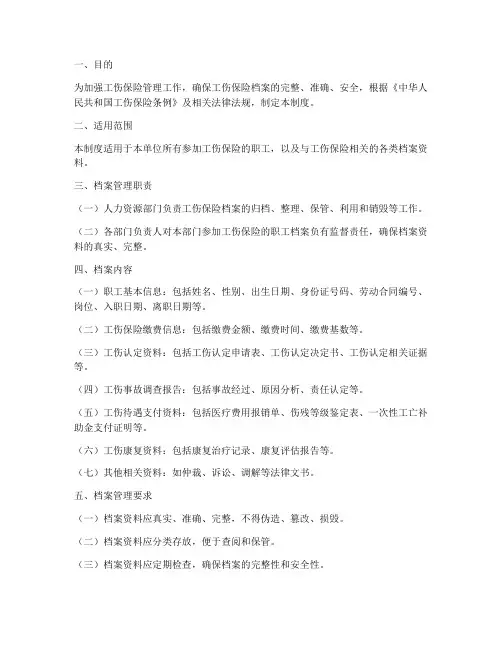 工伤保险档案管理制度
