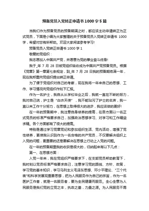 预备党员入党转正申请书1000字5篇