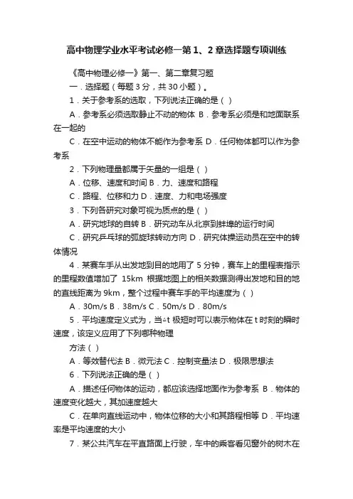 高中物理学业水平考试必修一第1、2章选择题专项训练