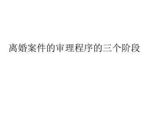 离婚案件的审理程序的三个必经阶段