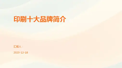 印刷十大品牌简介
