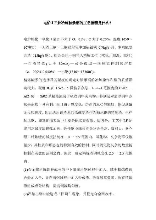电炉-LF炉冶炼轴承钢的工艺流程是什么？
