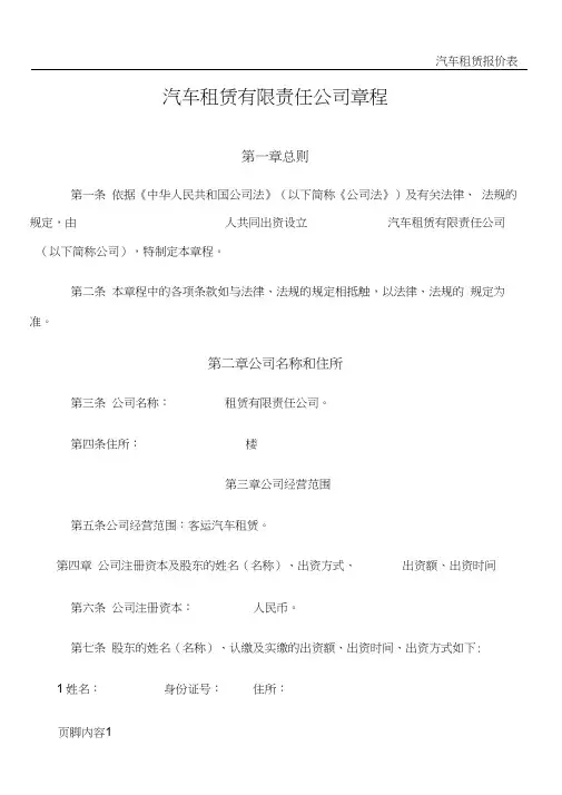 汽车租赁有限责任公司章程