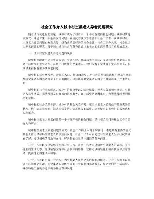 社会工作介入城中村空巢老人养老问题研究