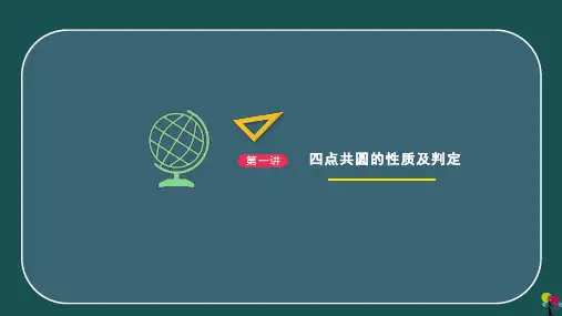 四点共圆