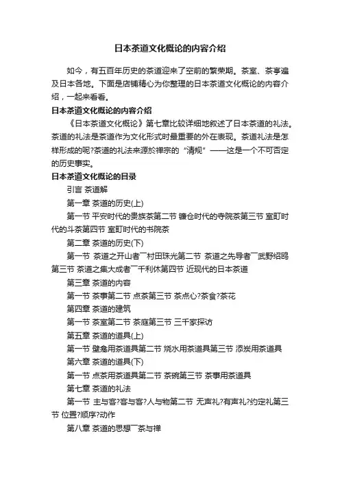 日本茶道文化概论的内容介绍