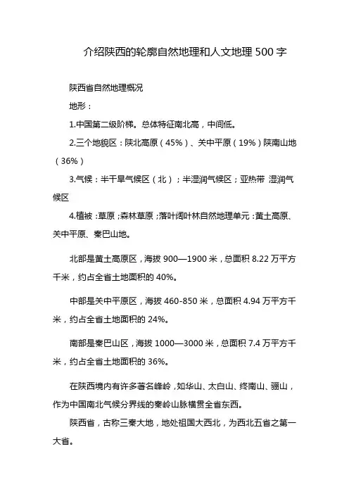 介绍陕西的轮廓自然地理和人文地理500字