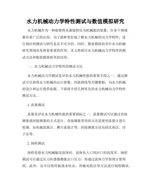 水力机械动力学特性测试与数值模拟研究