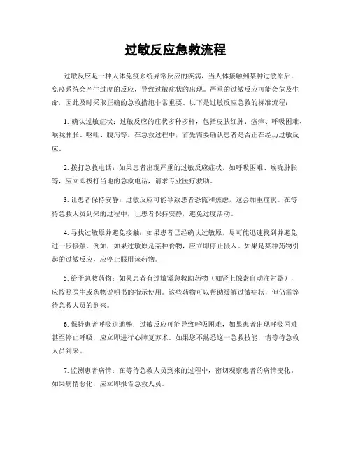 过敏反应急救流程