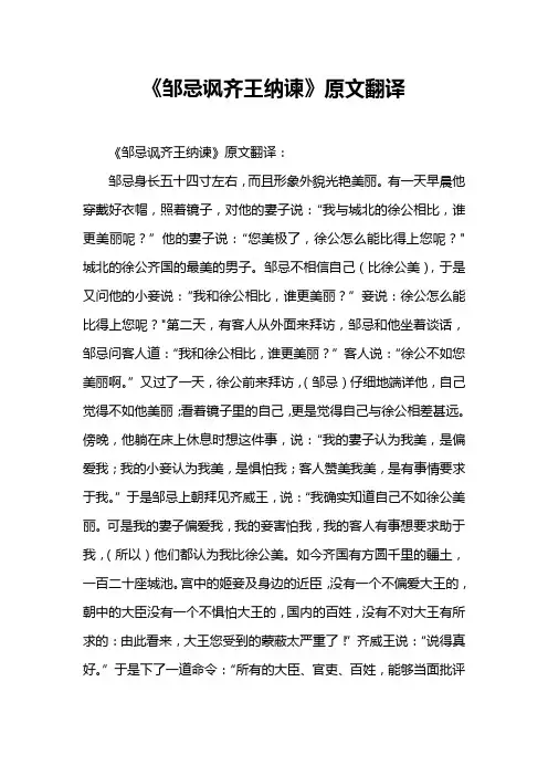 《邹忌讽齐王纳谏》原文翻译