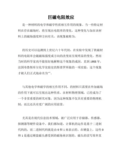 巨磁电阻效应