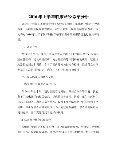 2016年上半年临床路径总结分析