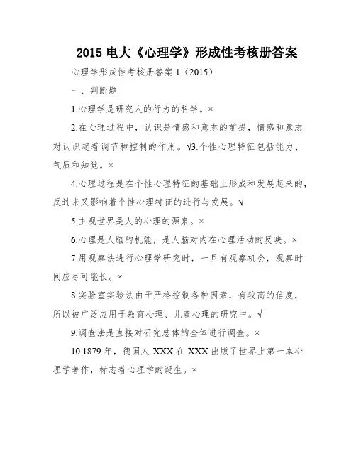 2015电大《心理学》形成性考核册答案