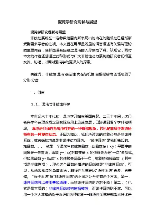 混沌学研究现状与展望