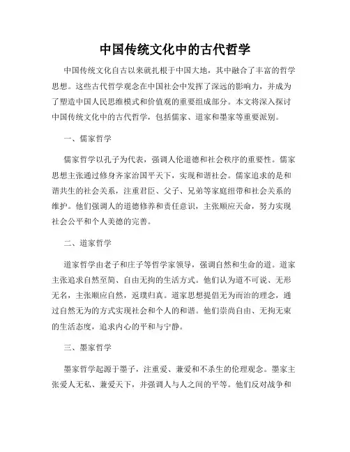 中国传统文化中的古代哲学
