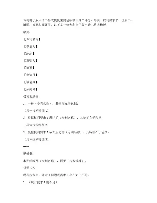 专利电子版申请书格式模板