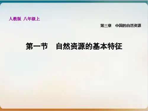 自然资源的基本特征—人教版八级上册地理优质课件