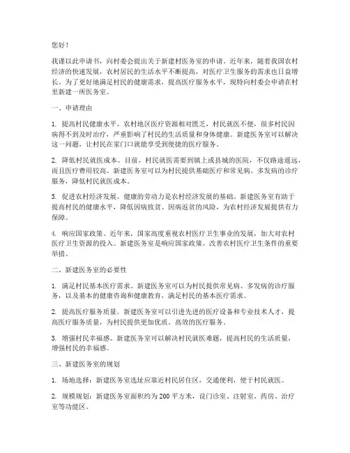 村医务室新建的申请书
