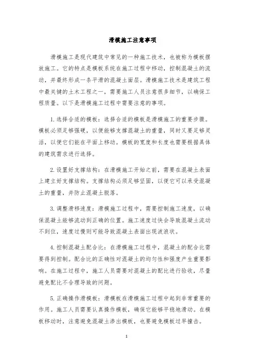 滑模施工注意事项