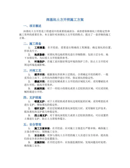 深基坑土方开挖施工方案