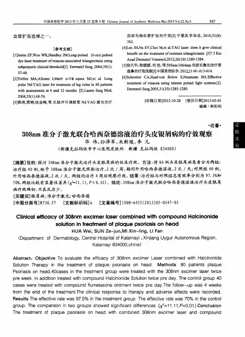 308nm准分子激光联合哈西奈德溶液治疗头皮银屑病的疗效观察