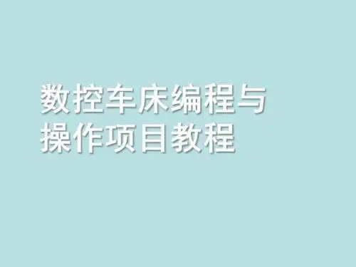最新数控车床编程与操作项目教程完美版项目四  槽类零件的数控车削加工