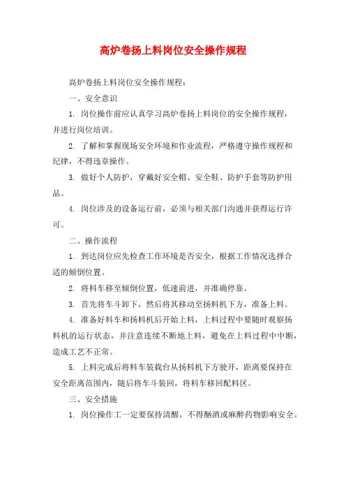 高炉卷扬上料岗位安全操作规程